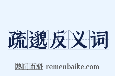 疏邈反义词是什么意思的图片